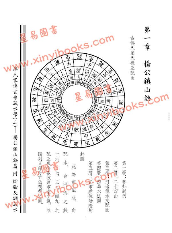 廖民生：廖氏家传玄命风水学（三）杨公镇山诀篇