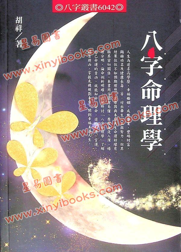 胡祥：八字命理学