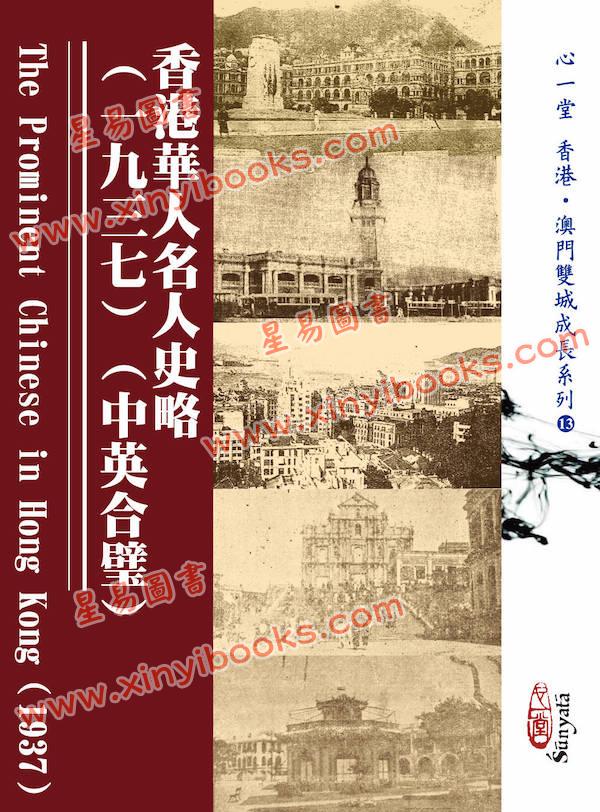 吴醒濂：香港华人名人史略（一九三七）（中英合璧）