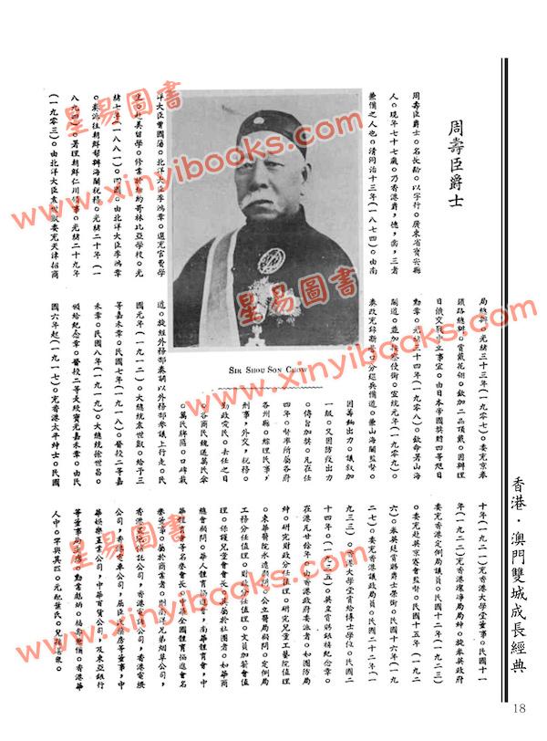 吴醒濂：香港华人名人史略（一九三七）（中英合璧）