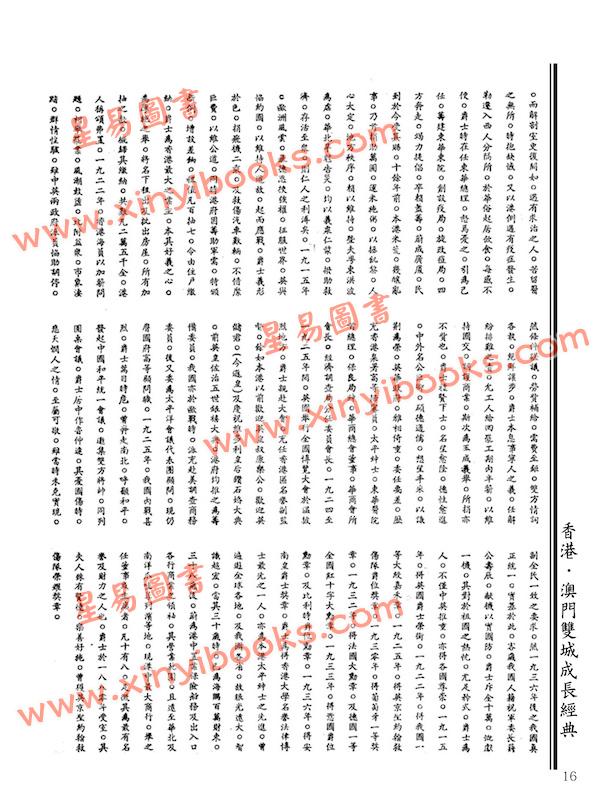 吴醒濂：香港华人名人史略（一九三七）（中英合璧）