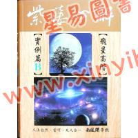 李樵：紫藤心解飞星高阶实例B篇（精装）
