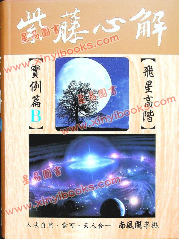 李樵：紫藤心解飞星高阶实例B篇（精装）