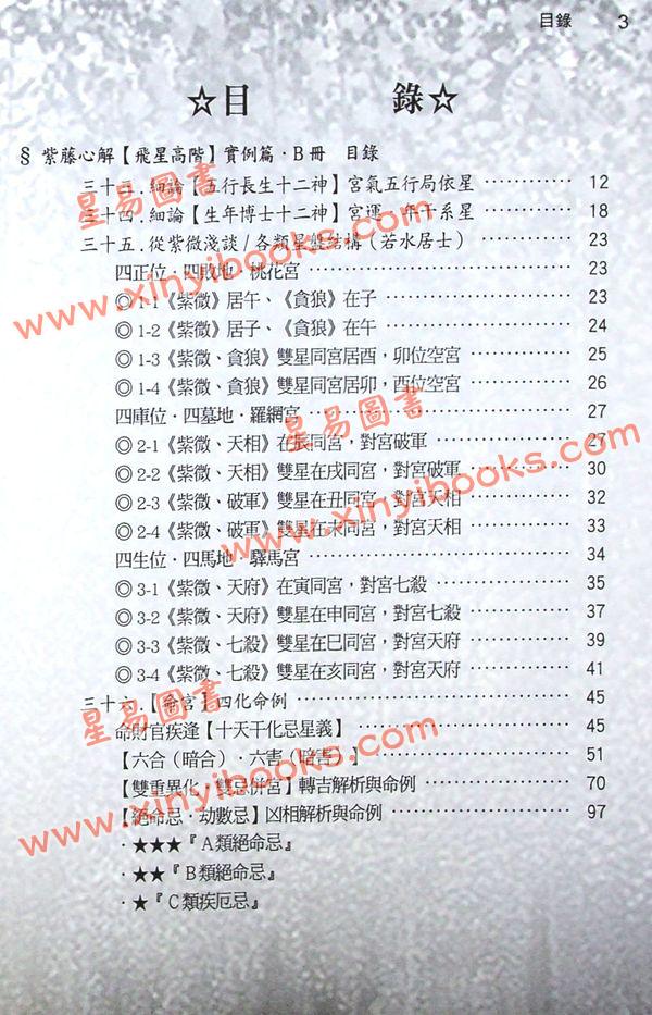 李樵：紫藤心解飞星高阶实例B篇（精装）