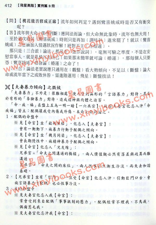 李樵：紫藤心解飞星高阶实例B篇（精装）