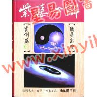 李樵：紫藤心解飞星高阶实例C篇（精装）