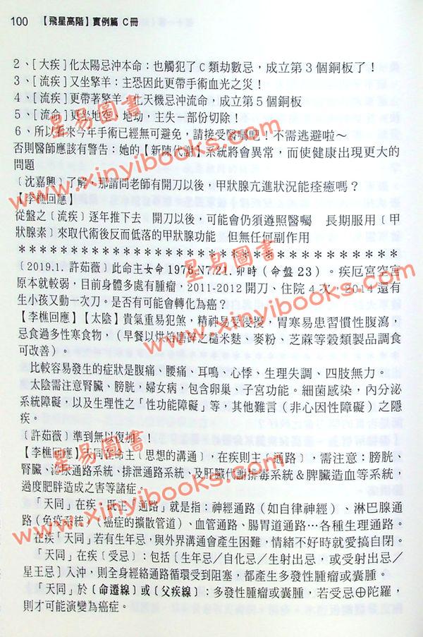 李樵：紫藤心解飞星高阶实例C篇（精装）