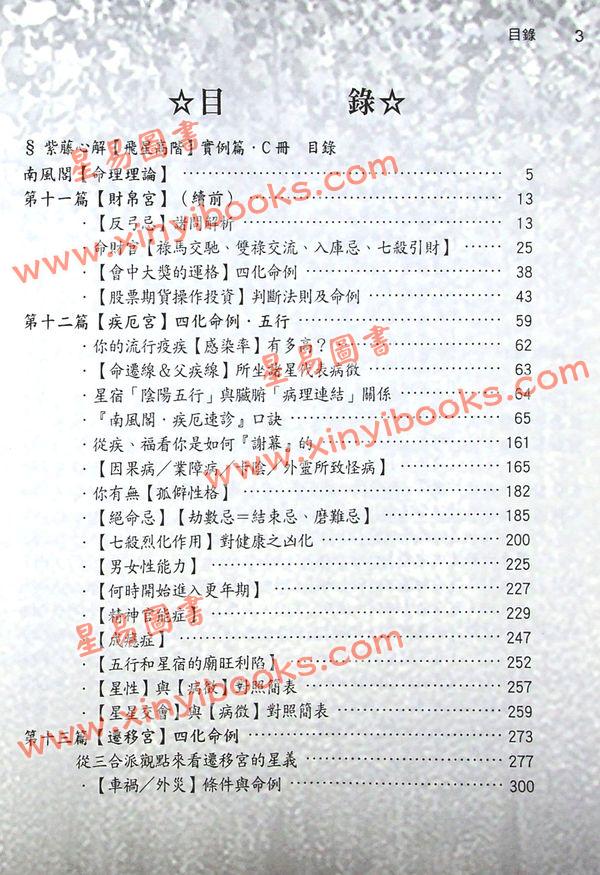 李樵：紫藤心解飞星高阶实例C篇（精装）