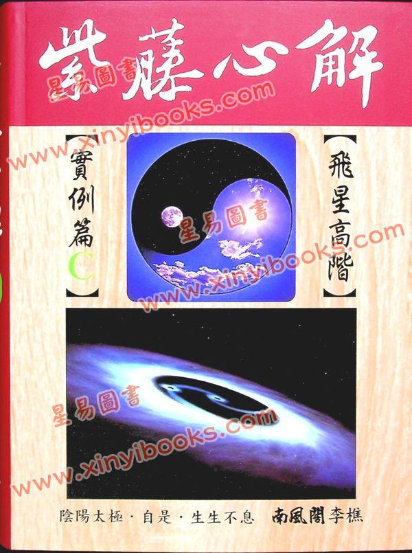李樵：紫藤心解飞星高阶实例C篇（精装）
