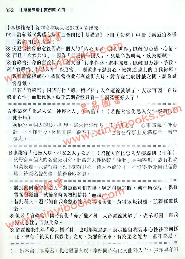 李樵：紫藤心解飞星高阶实例C篇（精装）
