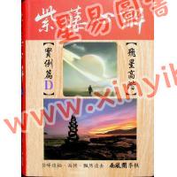 李樵：紫藤心解飞星高阶实例D篇（精装）