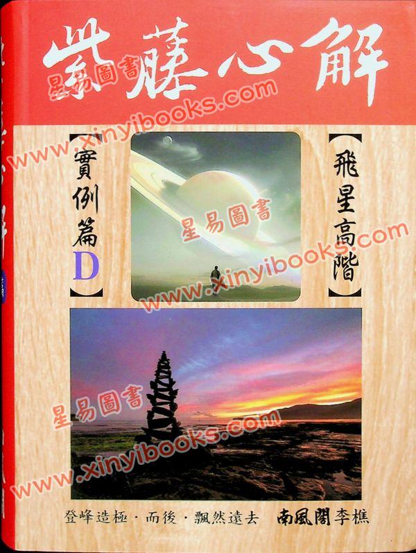 李樵：紫藤心解飞星高阶实例D篇（精装）