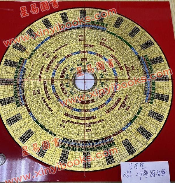 台湾日星堂：八寸六分彩色特级电木罗盘综合盘27層