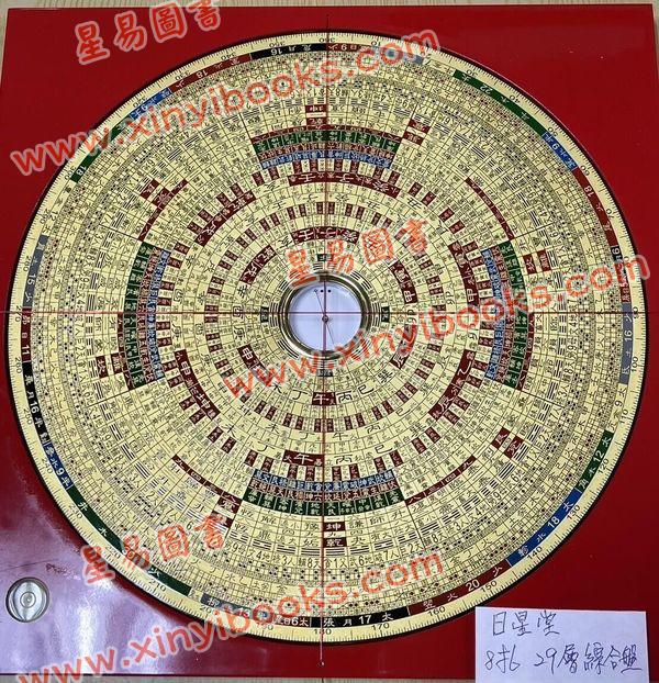台湾日星堂：八寸六分彩色特级电木罗盘综合盘29层