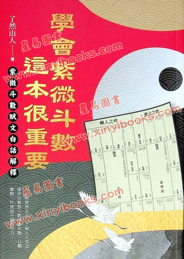 了然山人：学会紫微斗数这本很重要