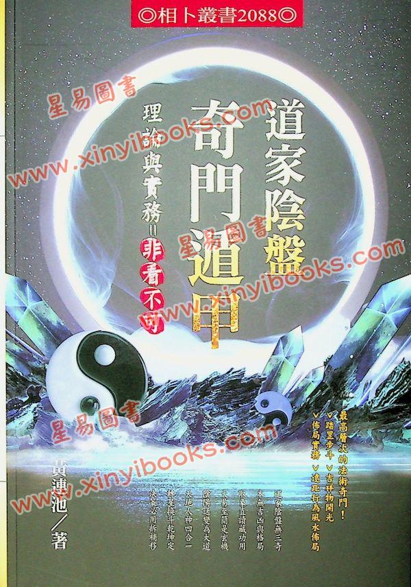 黄连池：道家阴盘奇门遁甲理论与实务=非看不可