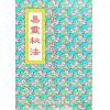 蒋新军：易灵秘法 售罄