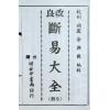 余兴国：改良断易大全