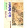 王松寒：王派风水学峦头精义
