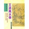 王松寒：王派风水学理气集粹