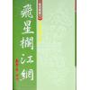 劝学斋主：紫微高阶之四—飞星栏江网（软精装）