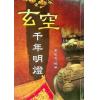 曹树周：玄空千年明灯