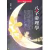胡祥：八字命理学