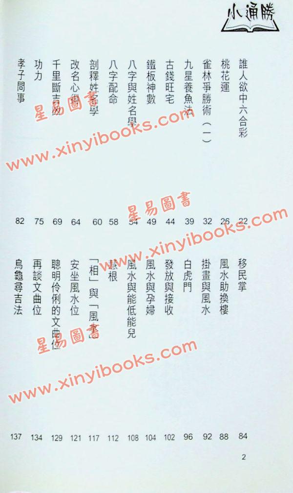 白鹤鸣：风水小通胜