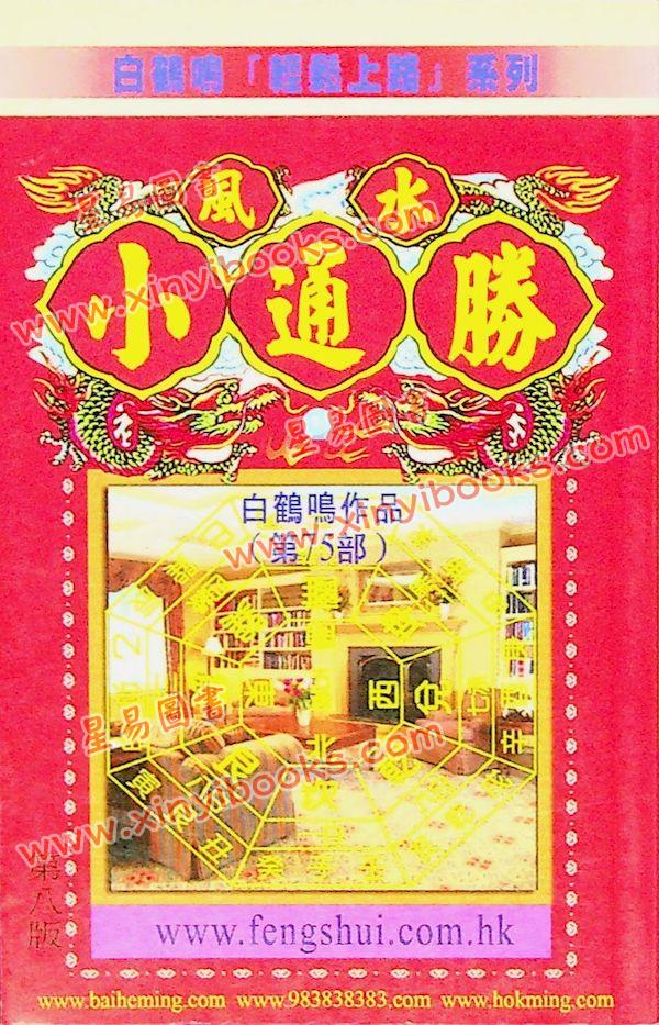 白鹤鸣：风水小通胜