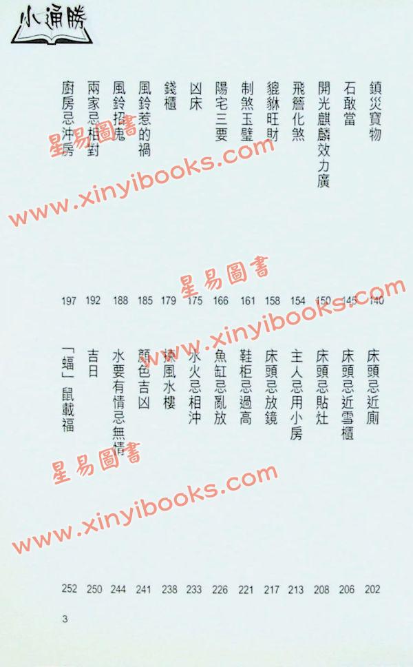 白鹤鸣：风水小通胜