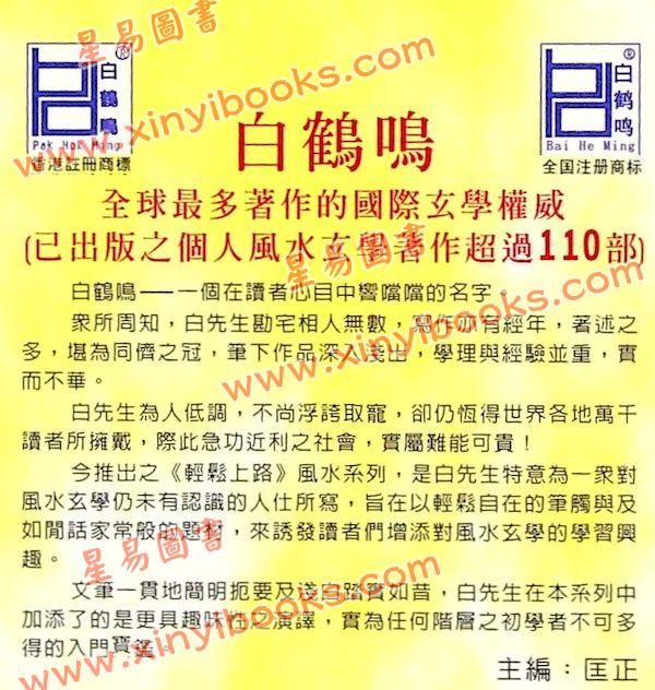 白鹤鸣：风水小通胜