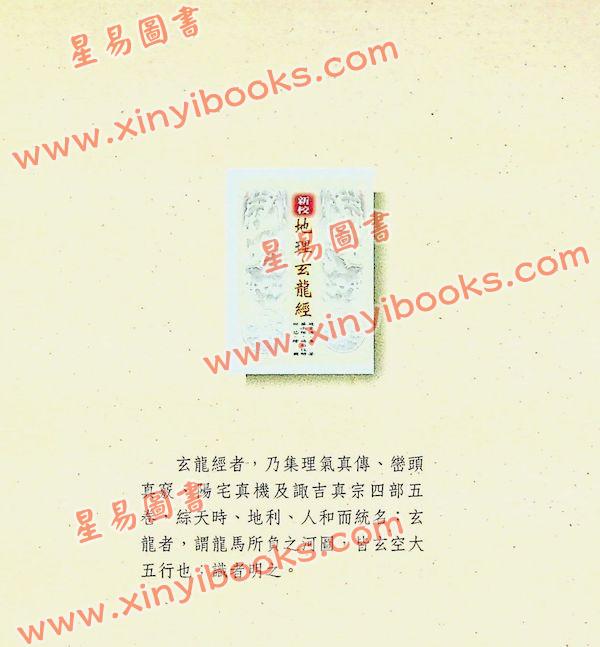赵鲁源：新校地理玄龙经
