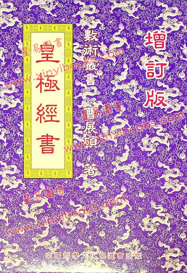 曹展硕：皇极经书 最後1本