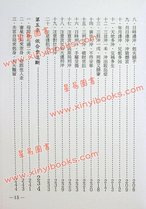 张成达：八字速断点窍（第三版） 售罄