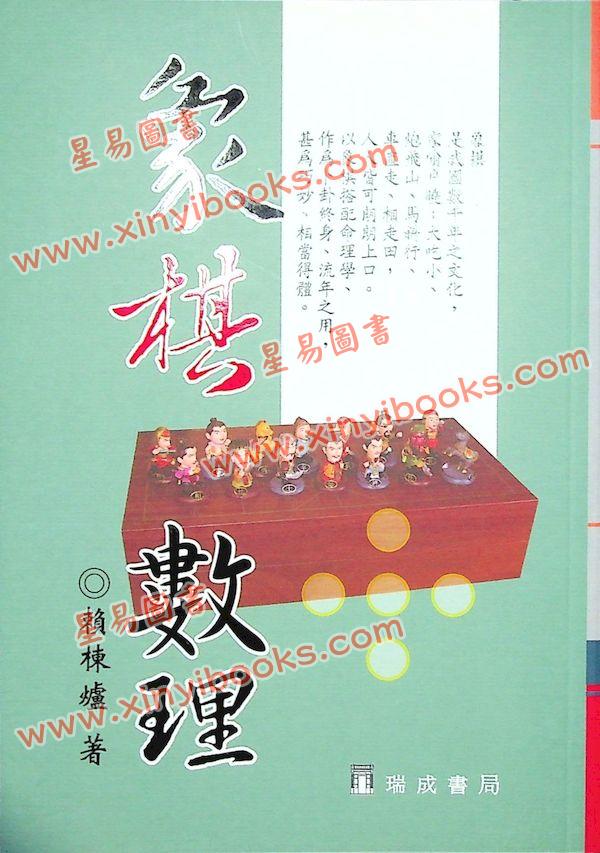 赖栋炉：象棋数理