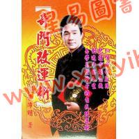 叶沛明：奇门改运术 售罄