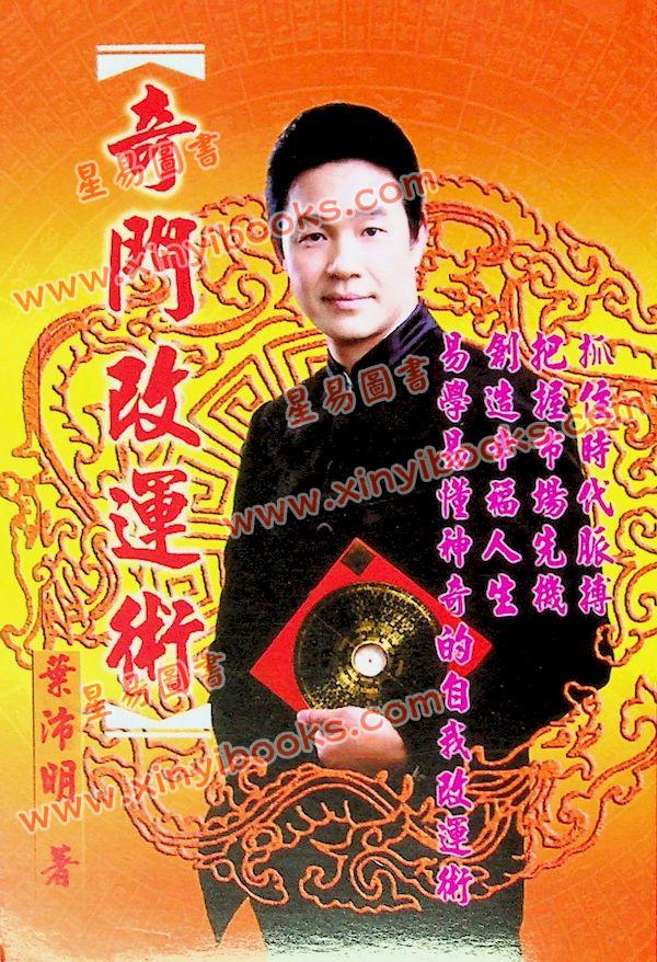 叶沛明：奇门改运术 售罄