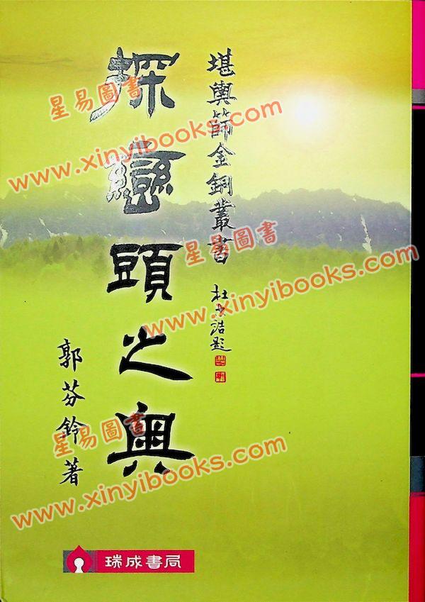 郭芬铃：探峦头之奥
