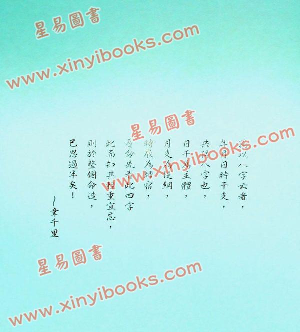 韦千里：八字提要（台灣瑞成）