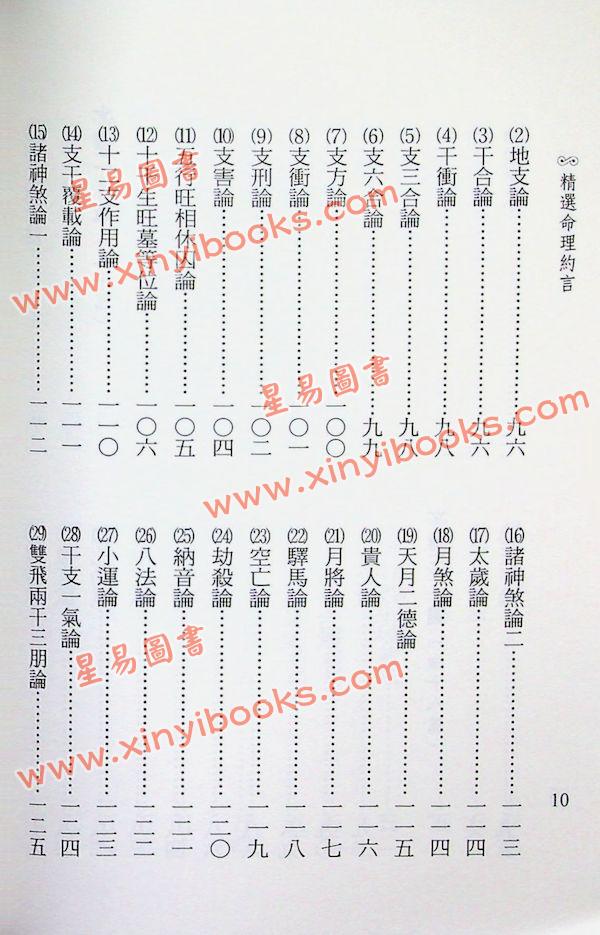 韦千里：精选命理约言