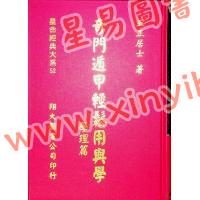 五正居士：奇门遁甲轻松用与学-学理篇（精装）（翔大）