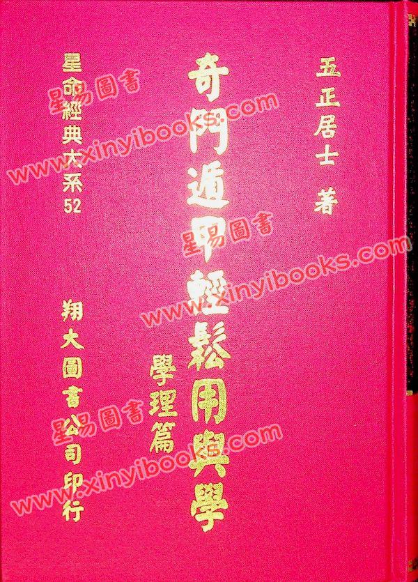 五正居士：奇门遁甲轻松用与学-学理篇（精装）（翔大）
