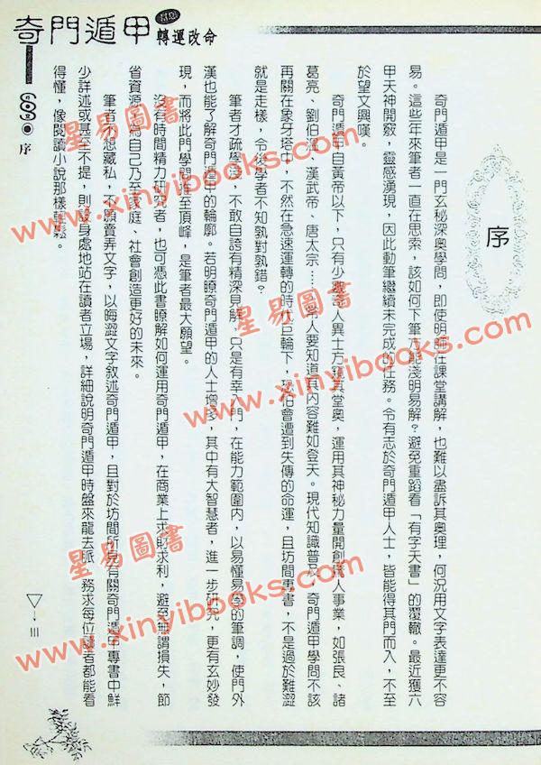 五正居士：奇门遁甲轻松用与学-学理篇（精装）（翔大）