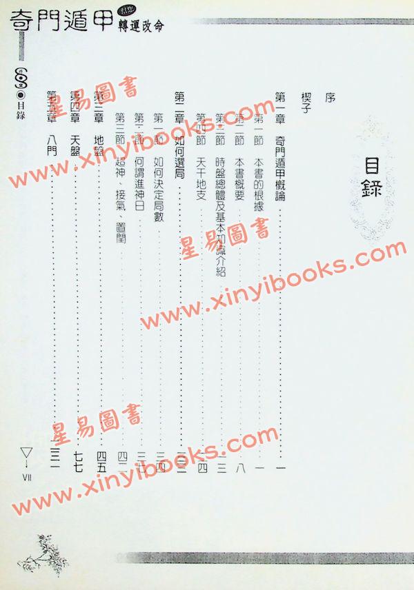五正居士：奇门遁甲轻松用与学-学理篇（精装）（翔大）