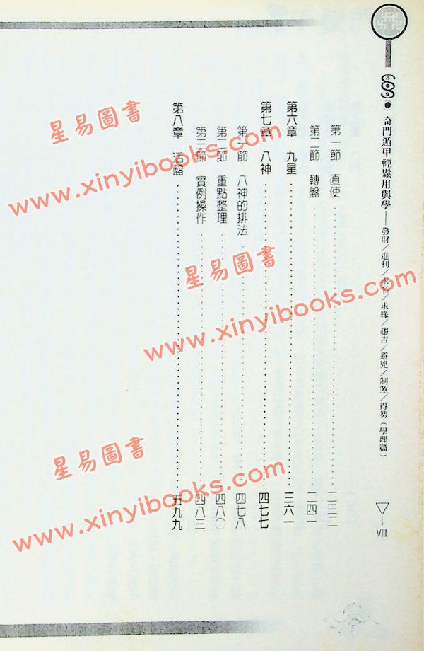 五正居士：奇门遁甲轻松用与学-学理篇（精装）（翔大）
