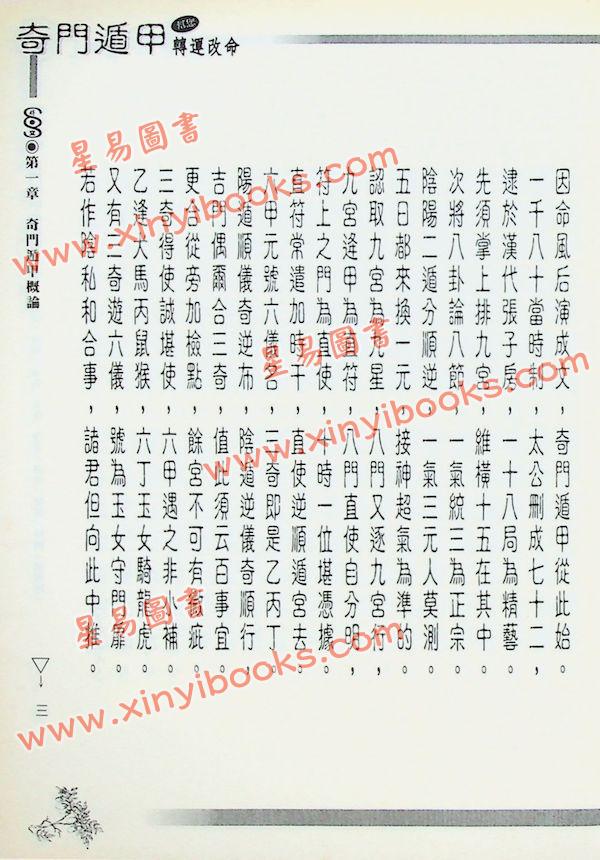 五正居士：奇门遁甲轻松用与学-学理篇（精装）（翔大）