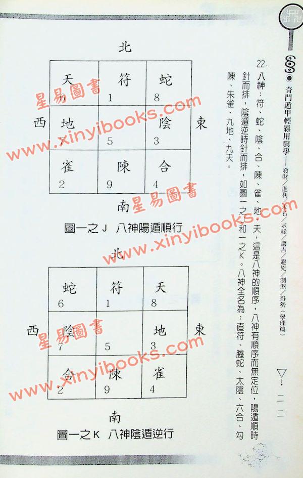 五正居士：奇门遁甲轻松用与学-学理篇（精装）（翔大）
