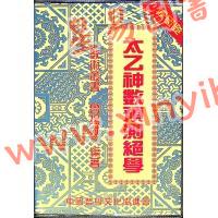 鲁扬才：太乙神数预测绝学 售罄
