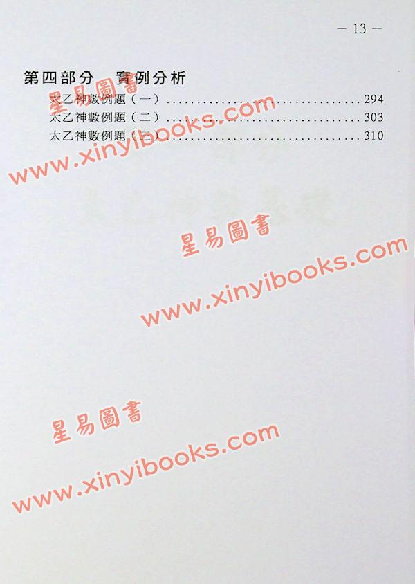 鲁扬才：太乙神数预测绝学 售罄