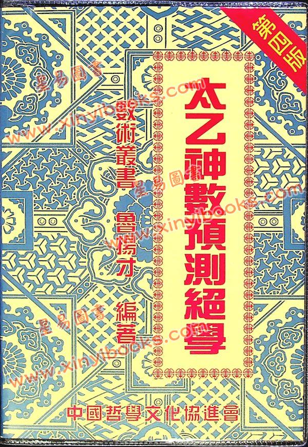 鲁扬才：太乙神数预测绝学 售罄